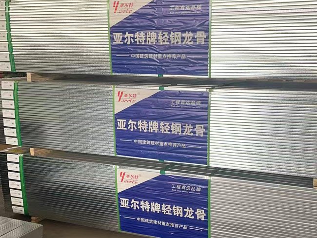 亞爾特輕鋼龍骨